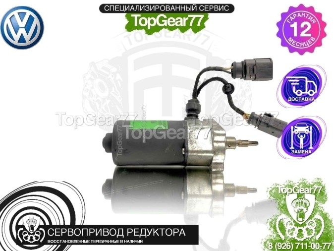 Сервопривод блокировки редуктора Volkswagen Touareg I 2002-2010