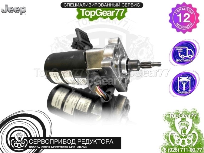 Сервопривод блокировки редуктора Jeep Grand Cherokee WK2 