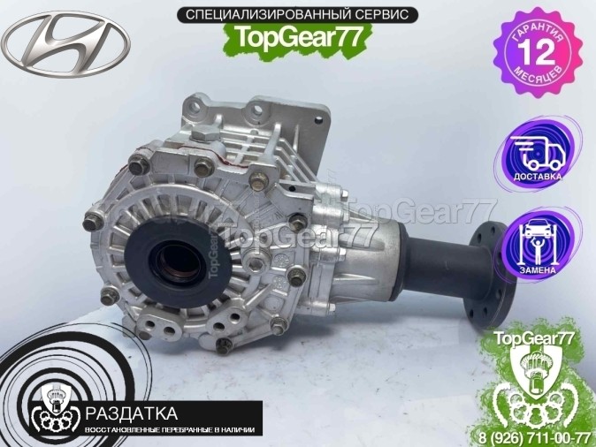 Раздатка Hyundai Santa Fe III 2,53 2012-2016 - восстановленная