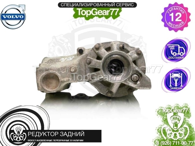 Редуктор задний Volvo XC90 I Рестайлинг 2,4d 4,4i HALDEX 3/4 2,58 2006-2014 восстановленный