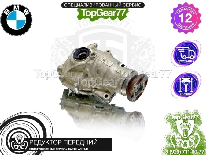 Передний редуктор BMW X7 G07 M50iX 2018-2025 3,38 восстановленный