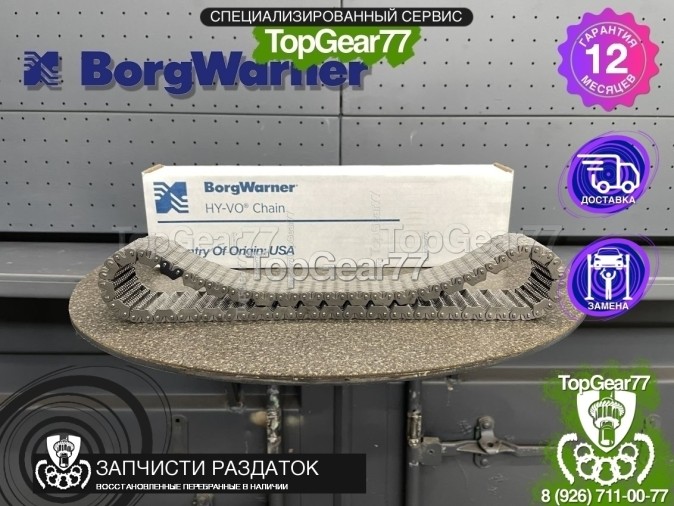 HV518 Цепь раздаточной коробки BORGWARNER