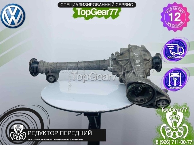 Передний редуктор Volkswagen Touareg I 2,5 TDi 2002-2010 4,10 восстановленный