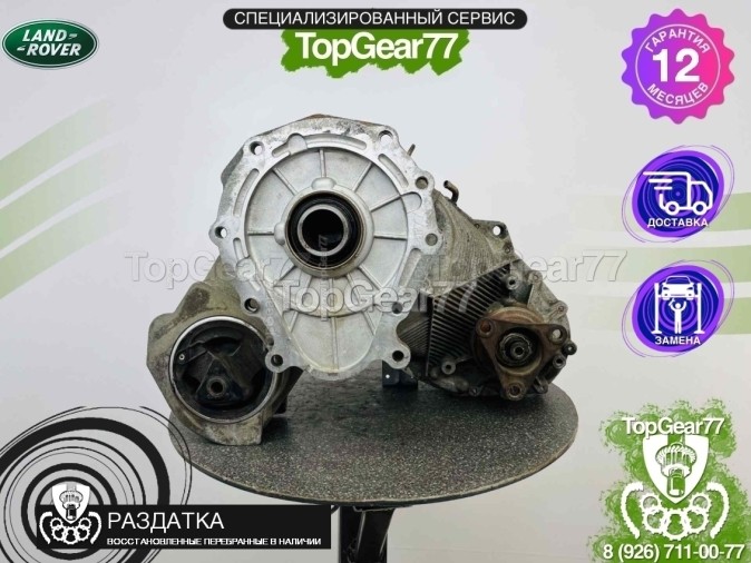 Раздатка Land Rover Range Rover III L322 2002-2005 - восстановленная