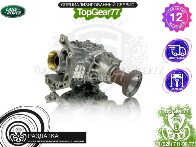 Раздатка Land Rover Discovery Sport I Рестайлинг 2.0i 2.0d 4WD Dynamic 2,58 2019-2025 - восстановленная