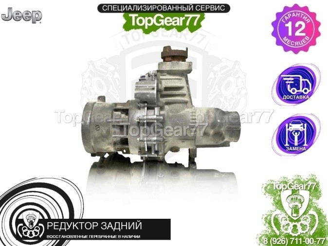 Редуктор задний Jeep Cherokee V KL 2,73 2013-2025 восстановленный