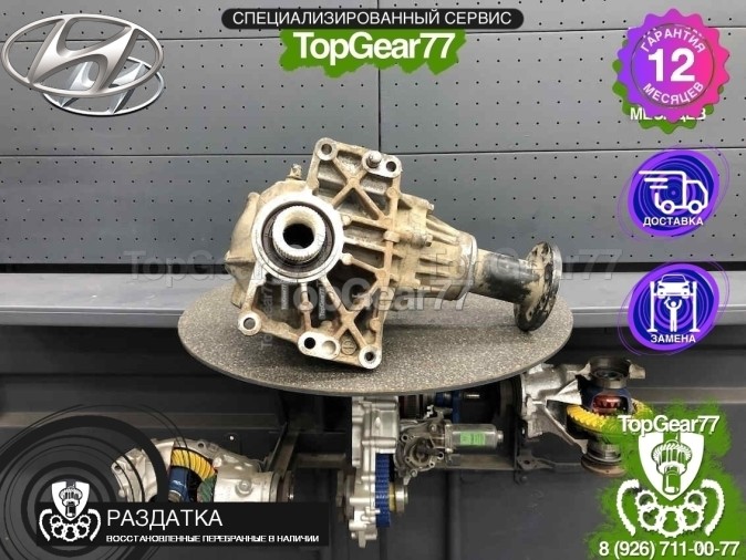 Раздатка Hyundai Tucson III 2015-2021 - восстановленная