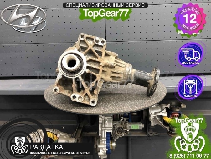 Раздатка Hyundai Santa Fe III 2012-2018 - восстановленная
