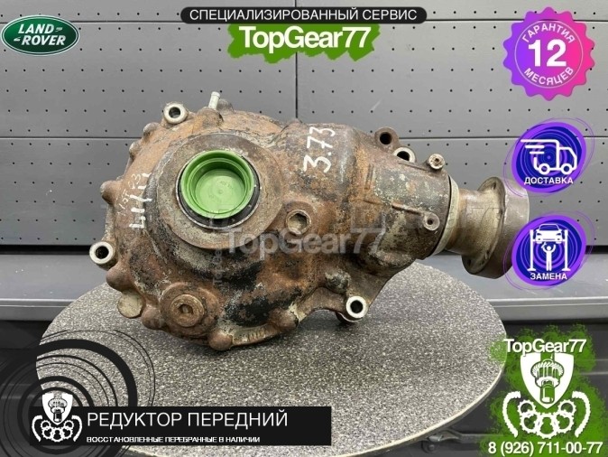 Передний редуктор Land Rover Range Rover III L322 4.2 Supercharget и 4.4 V8 бензин 2002-2009 3,73 восстановленный