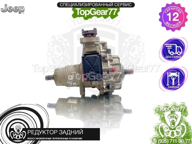 Редуктор задний Jeep Cherokee V KL 2,73 2013-2025 восстановленный