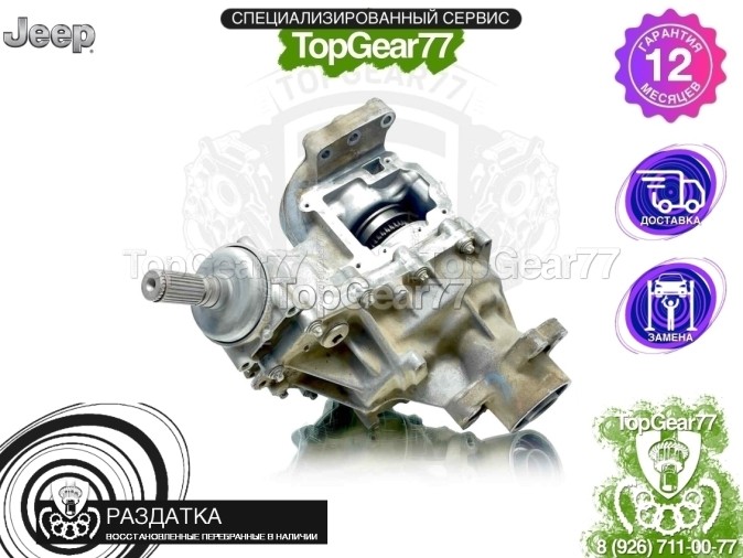 Раздатка Jeep Cherokee V KL 1-spd 2013-2025 - восстановленная
