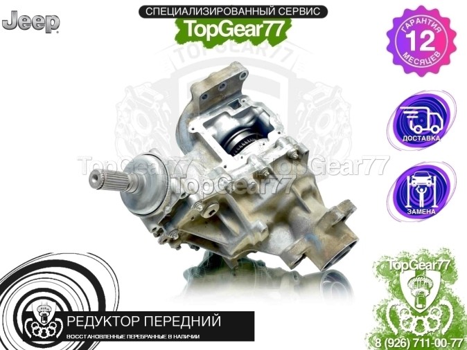 Передний редуктор Jeep Cherokee V KL 1-spd 2013-2025 восстановленный