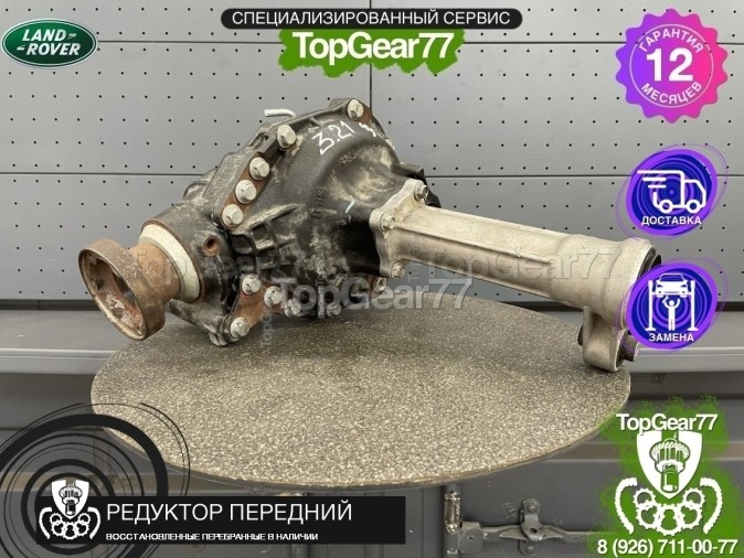 Передний редуктор Land Rover Discovery IV L319 3,0D 2009-2013 3,21 восстановленный