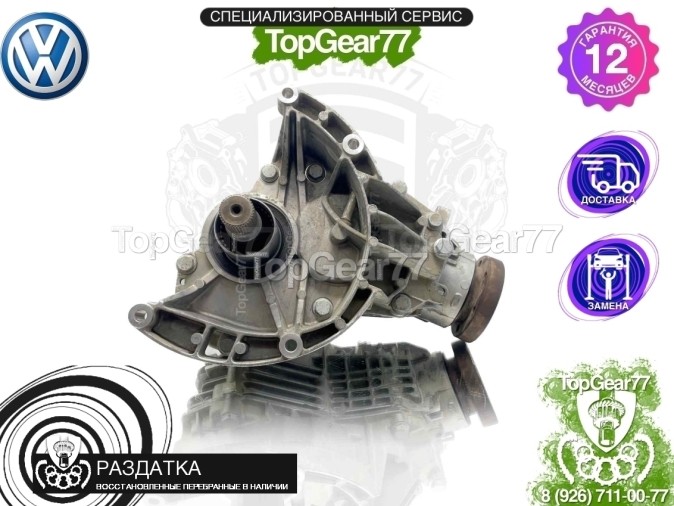 Раздатка Volkswagen Multivan T5 Рестайлинг 2009-2025 - восстановленная