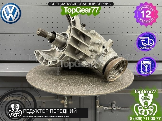 Передний редуктор Volkswagen Multivan T5 Рестайлинг 2009-2015 восстановленный