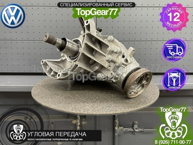 Угловая передача Volkswagen Transporter T5 Рестайлинг