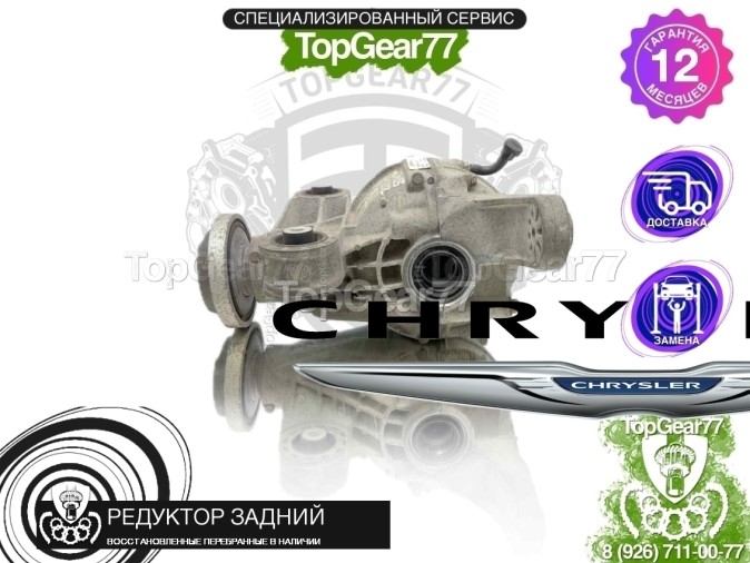 Редуктор задний Chrysler 300C II Рестайлинг 2,62 2015-2023 восстановленный