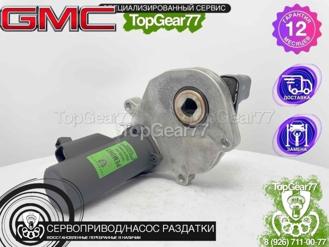 Сервопривод раздатки GMC Yokon I GMT400 1997-1999 восстановленный