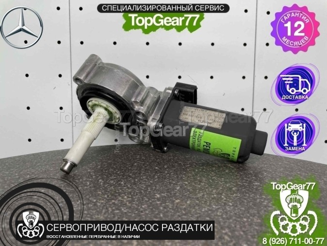 Сервопривод раздатки Mercedes G W463 II восстановленный