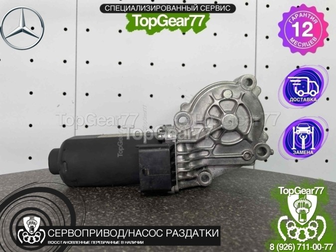 Сервопривод раздатки Mercedes G W463 II восстановленный