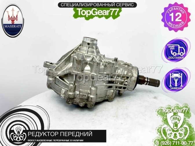 Передний редуктор Maserati Levante I M161 3.0d 2016-2020 3,27 восстановленный