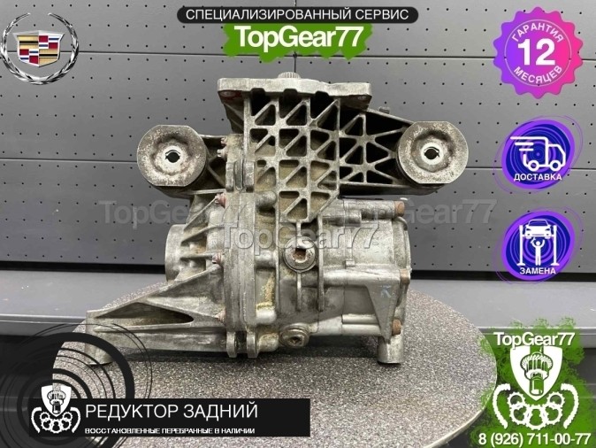 Редуктор задний с блокировкой Cadillac BLS I С блокировкой межосевого дифференциала 2006-2009 2.77