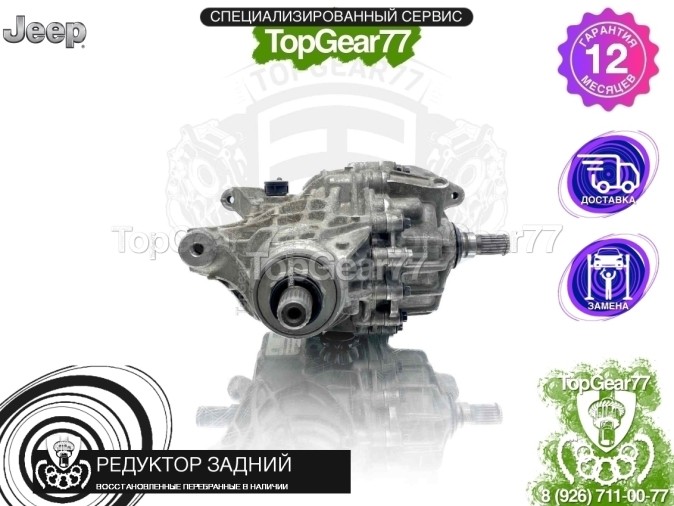 Редуктор задний Jeep Renegade I 2,545 2014-2025 восстановленный
