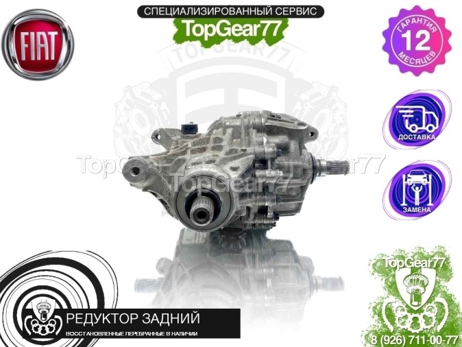 Редуктор задний Fiat 500X I 2,545 2014-2018 восстановленный