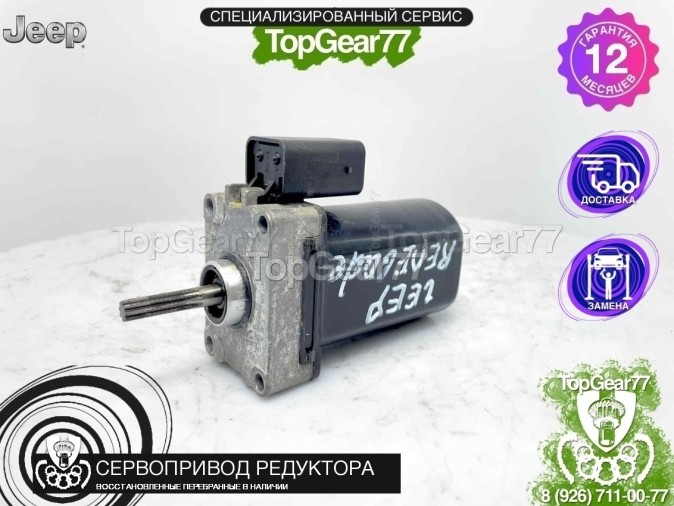 Сервопривод блокировки редуктора Jeep Renegade BU 2014-2022 