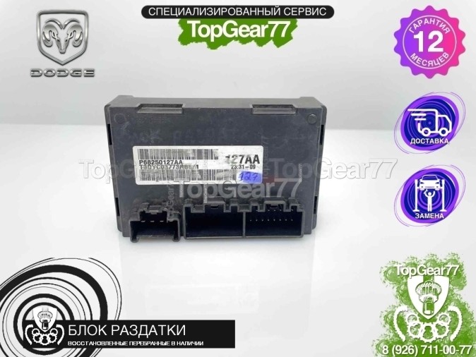 Блок управления раздаткой Dodge RAM IV DS/DJ 2016-2018 