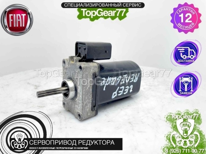 Сервопривод блокировки редуктора Fiat 500 X 