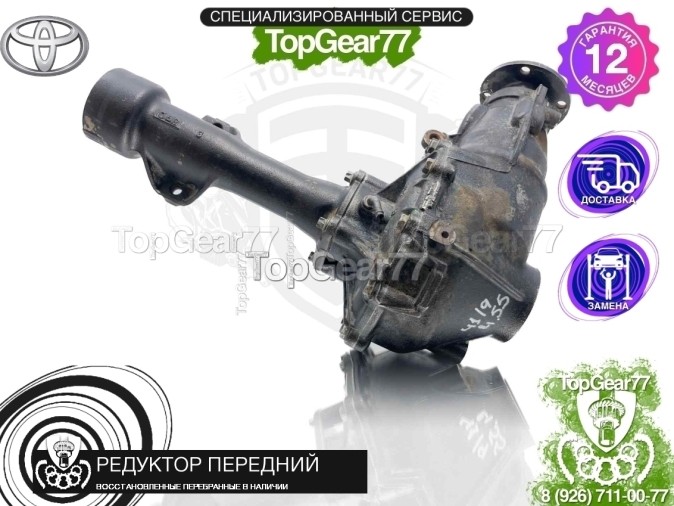Передний редуктор Toyota Land Cruiser Prado 150 2.7i 2009-2025 4,55 восстановленный