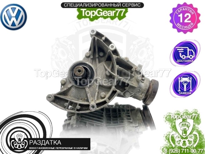 Раздатка Volkswagen Multivan T5 Рестайлинг 6MT 4Motion 2009-2025 - восстановленная