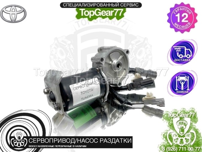 Сервопривод раздатки Toyota Tundra II 2007-2021 восстановленный