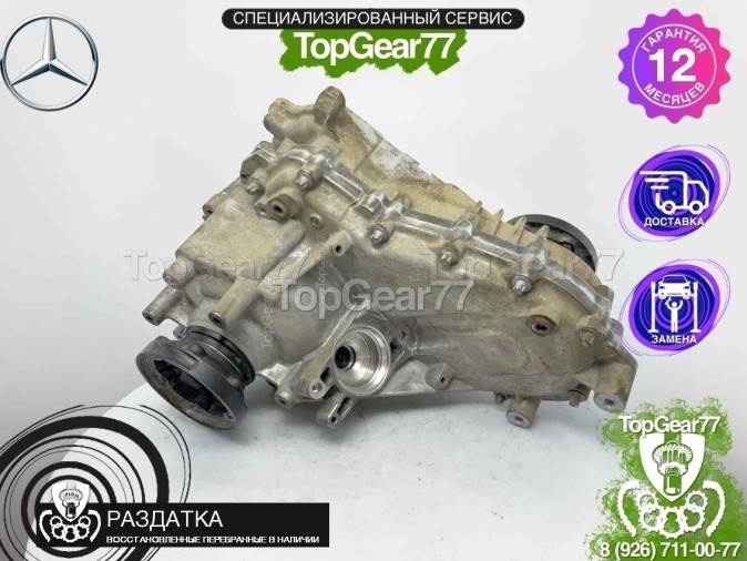 Раздатка Mercedes GLE-класс AMG V167 53 63 63S OFF Road 2019-2023 - восстановленная