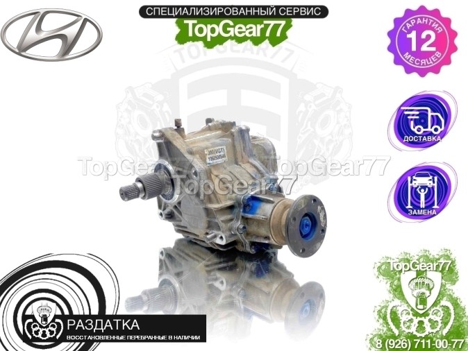 Раздатка Hyundai Tucson I 2004-2015 - восстановленная