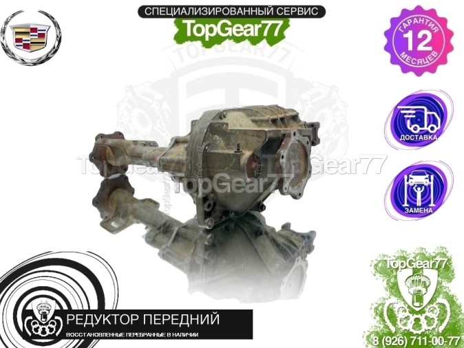 Передний редуктор Cadillac Escalade III GMT900 2006-2014 3,08 восстановленный