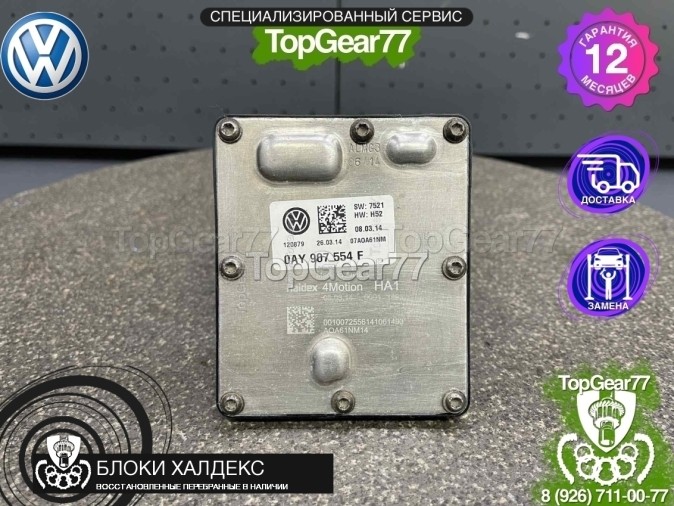 Блок управления Haldex 5 Volkswagen Caddy IV 4Motion восстановленный