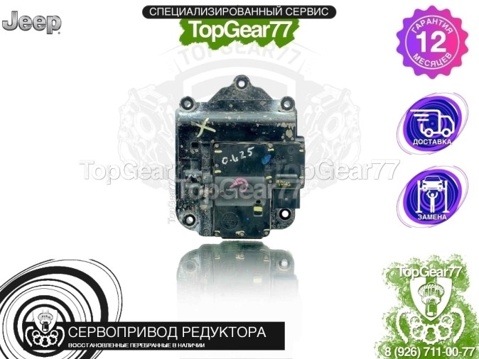 Сервопривод блокировки редуктора Jeep Cherokee KL 2019-Н.В. 