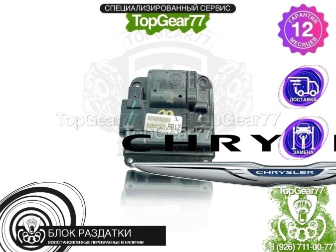 Блок управления раздаткой Chrysler Voyager VI 2019-Н.В. 