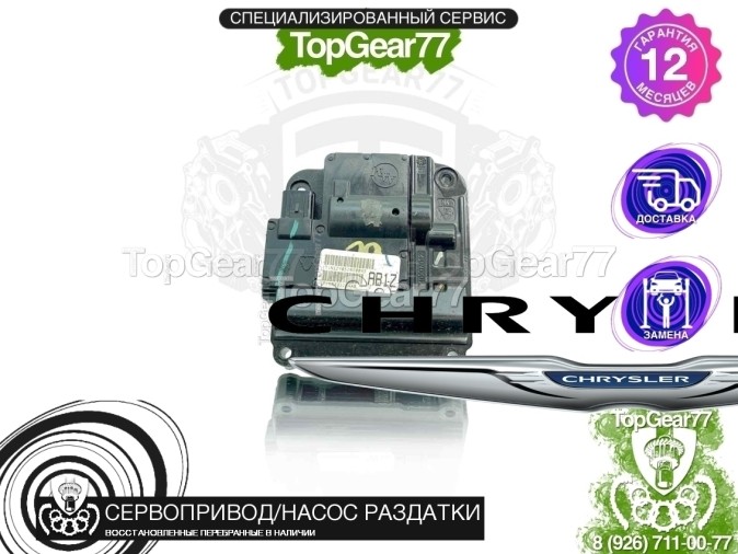 Сервопривод раздатки Chrysler Voyager VI 2019-Н.В. восстановленный