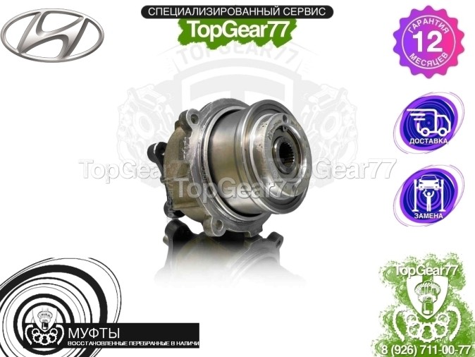 Муфта полного привода Hyundai Santa Fe II 2005-2012 восстановленная