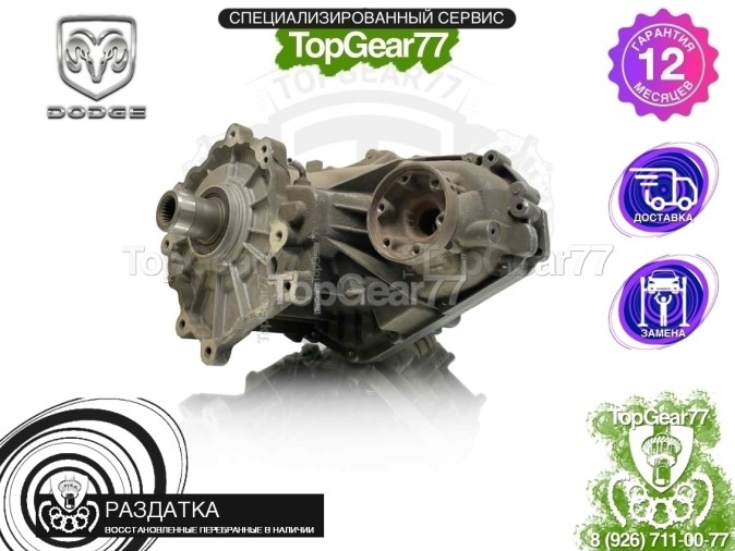 Раздатка Dodge Durango III Рестайлинг 2 2020-2025 - восстановленная
