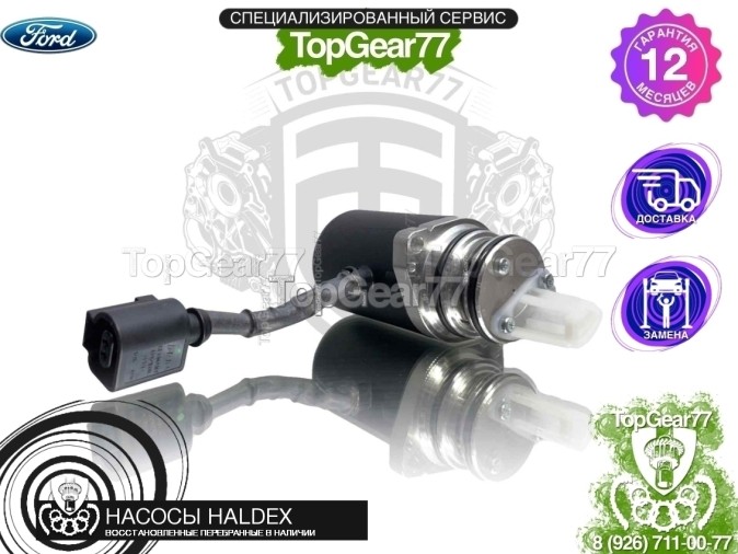 Новый подкачивающий насос Haldex 3 Ford Kuga I 2008-2012