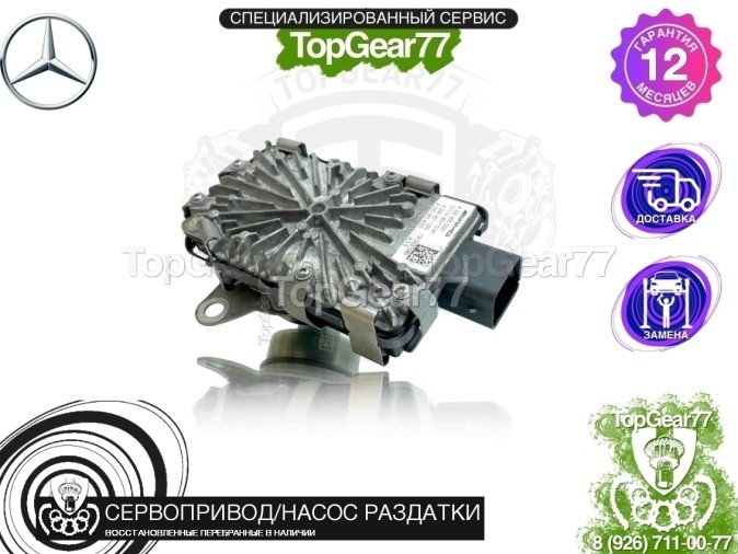 Сервопривод раздатки Mercedes CLS C218 CLS C257 восстановленный