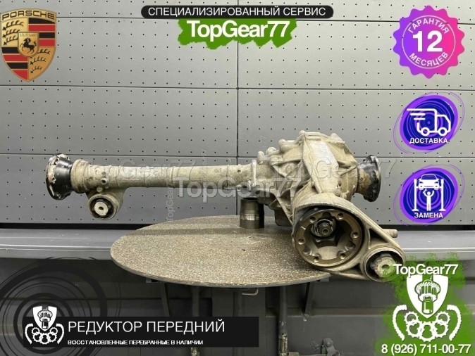 Передний редуктор Porsche Cayenne I 955 3,2 бензин 2002-2010 4,555 восстановленный