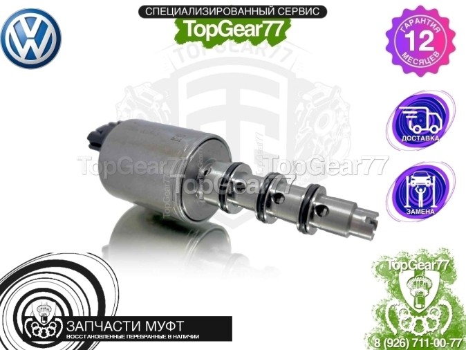 Новый клапан муфты Haldex 4 Volkswagen Sharan
