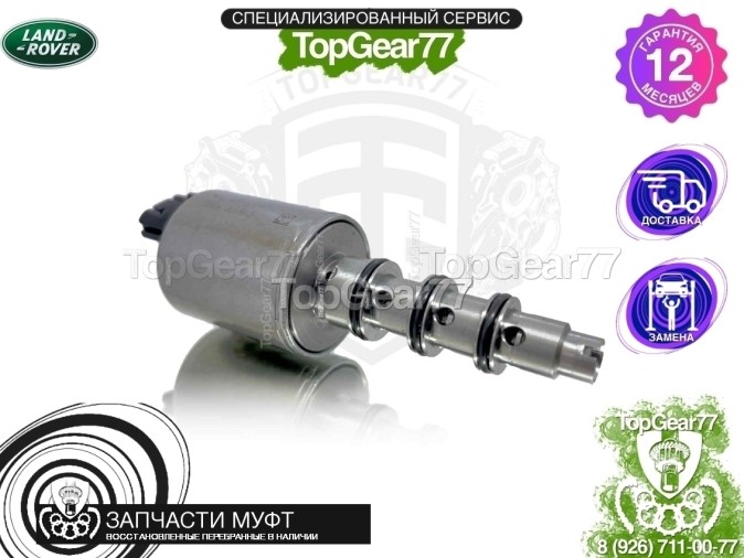 Новый клапан муфты Haldex 4 Land Rover Freelander