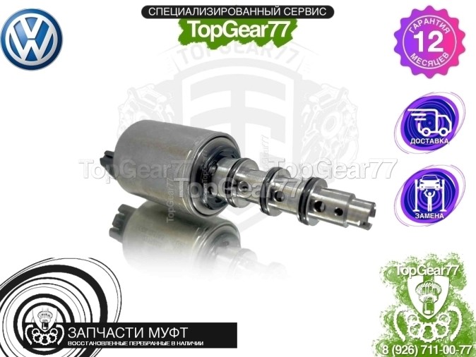 Клапан муфты Haldex 4 Volkswagen Transporter T5 Рестайлинг 
