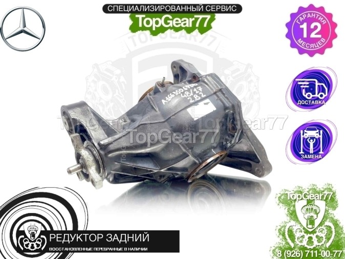 Редуктор задний Mercedes GL-класс X166 2,82 2012-2016 восстановленный
